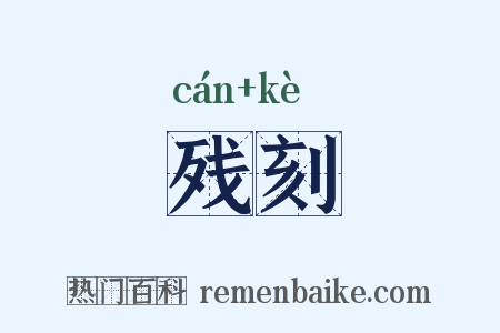 残刻是什么意思的图片